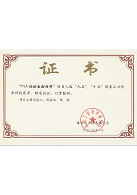 2005年1月FSA快速壘砌材料獲“九五、十五”科技成果獎(jiǎng)