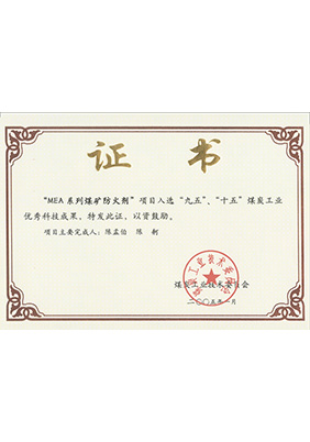 2005年1月MEA系列煤礦防滅火劑獲“九五、十五”科技成果獎(jiǎng)